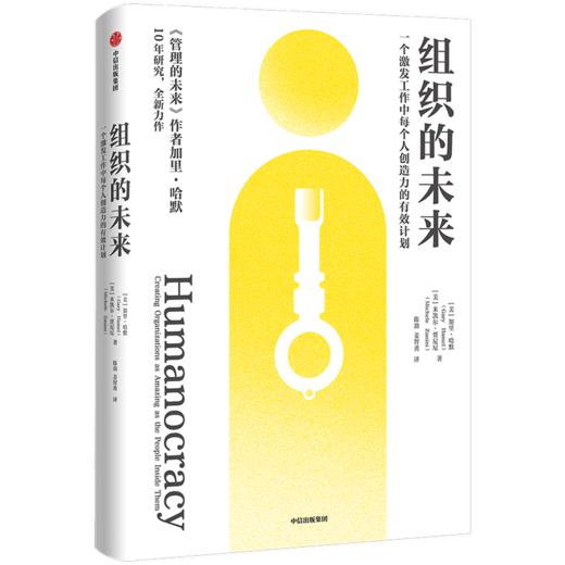 组织的未来 一个激发工作中每个人创造力的有效计划 加里哈默等著 中信出版社图书 商品图1