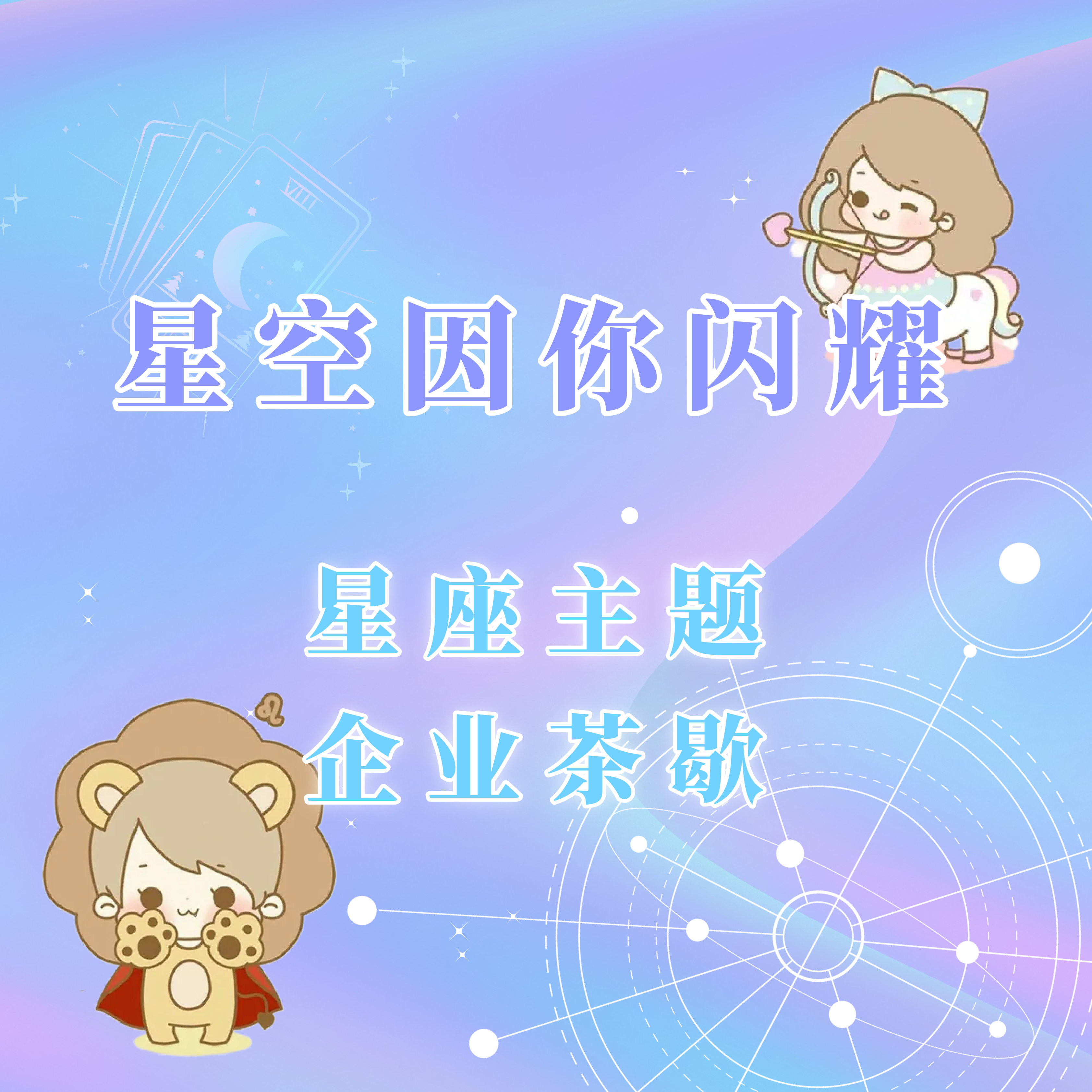 星空因你闪耀 星座主题企业茶歇套餐