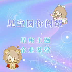 星空因你闪耀 星座主题企业茶歇套餐