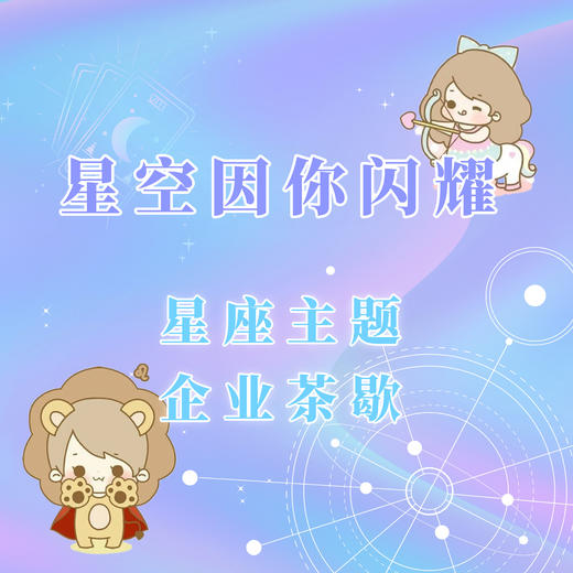 星空因你闪耀 星座主题企业茶歇套餐 商品图0