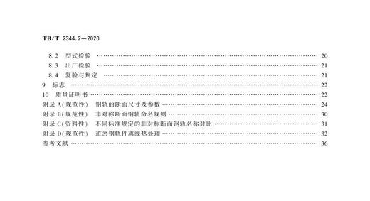 15113.6266 钢轨 第2部分：道岔用非对称断面钢轨 TB/T 2344.2-2020 商品图2