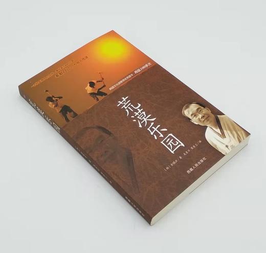 荒漠乐园    [韩]金镇洪 著 商品图2