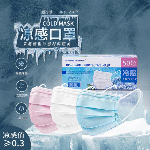 【自带空调的口罩】黑科技冷感口罩  采用新型冷感材料  接触肌肤瞬间凉爽  体感降温3-5度  低阻力呼吸  三层防护轻薄透气   非医用口罩  一次性口罩50只/盒 商品图0
