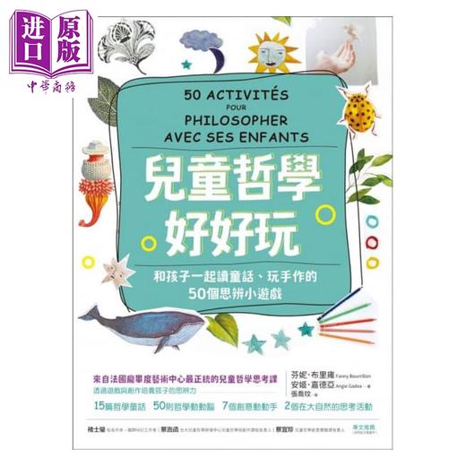 【中商原版】Fanny Bourrillon 儿童哲学好好玩 法国庞毕度艺术中心 思辨启蒙童书 商周出版 港台原版 亲子共读 互动游戏书 商品图1