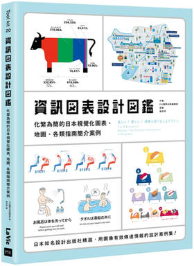 資訊圖表設計圖鉴：化繁為簡的日本視覺化圖表、地圖、各類指南簡介案例