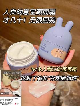 人类幼崽宝藏面霜！才几十！无限回购！！