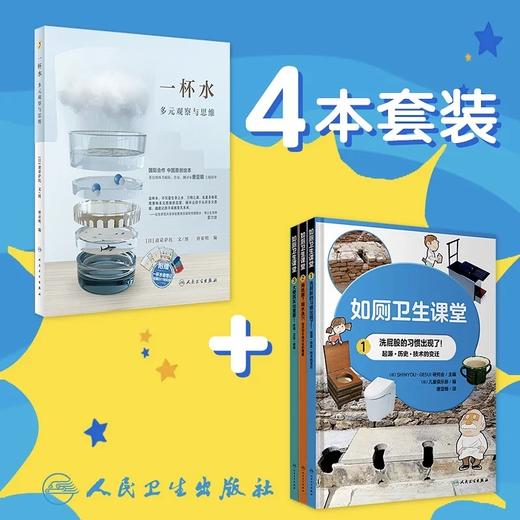 【预售】一杯水 + 如厕卫生课堂4本 套装 商品图0