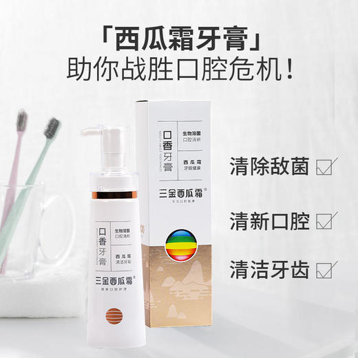 【横扫千“菌”】三金西瓜霜牙膏国家专利清新口气清洁牙齿温和去牙渍 商品图1