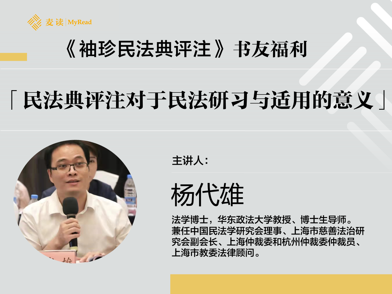 杨代雄：民法典评注对民法研习与适用的意义