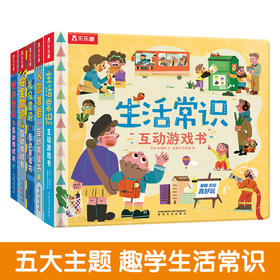 乐乐趣经典互动游戏书系列（5册）生活、礼仪、安全、性别、入园五大主题