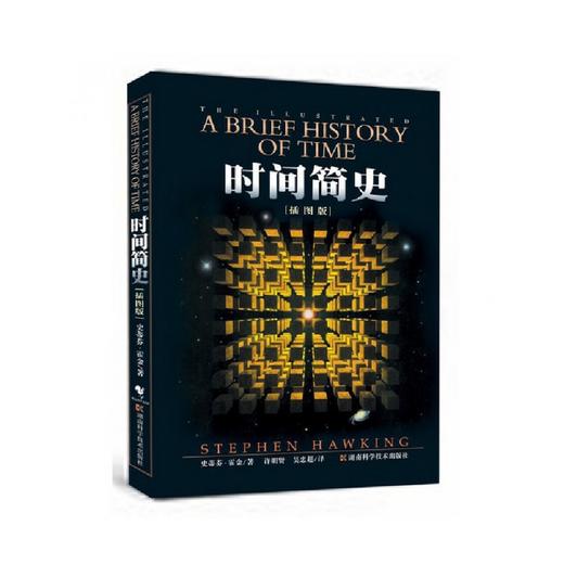 【半山书局】B14F丨时间简史(插图版) 商品图0