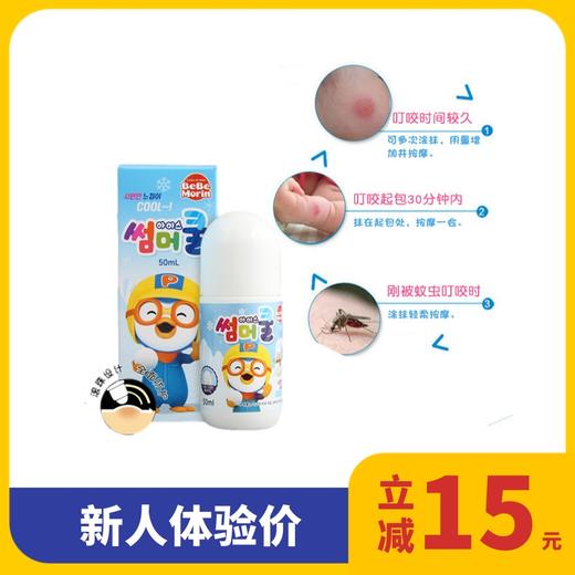 【新人专享】Poro 宝露露 驱蚊滚珠50ml 商品图0