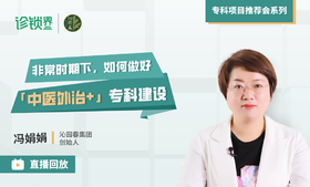 ⾮常时期下，如何做好「中医外治+」专科建设