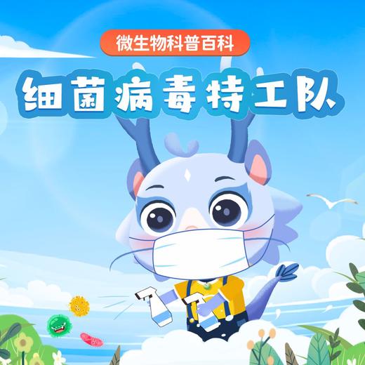 科普百科、细菌病毒特工队动画 商品图0