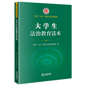 大学生法治教育读本（全国 八五 普法学习读本） 全国 八五 普法学习读本编写组编