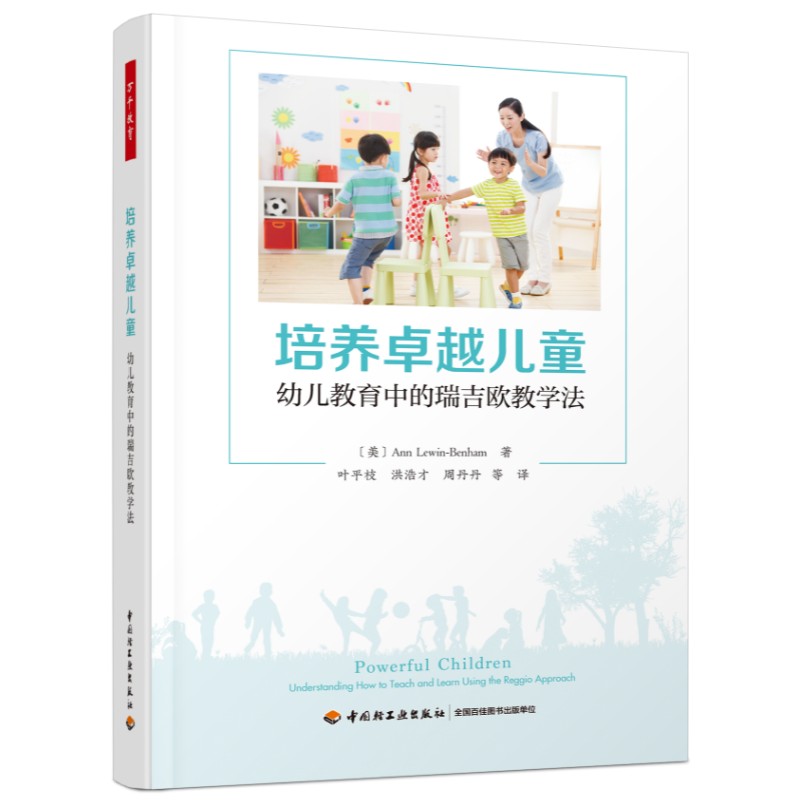 万千教育·培养卓越儿童：幼儿教育中的瑞吉欧教学法