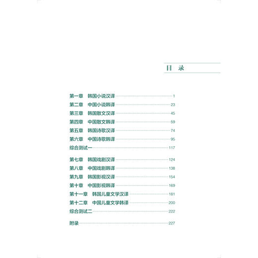 韩中中韩文学翻译技巧与实践(新经典韩国语专业系列教材) 商品图2