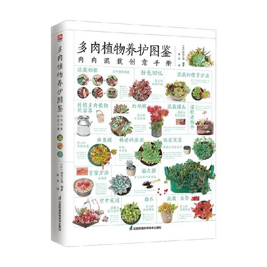 多肉植物养护图鉴 田边正则 编著 园艺 商品图1