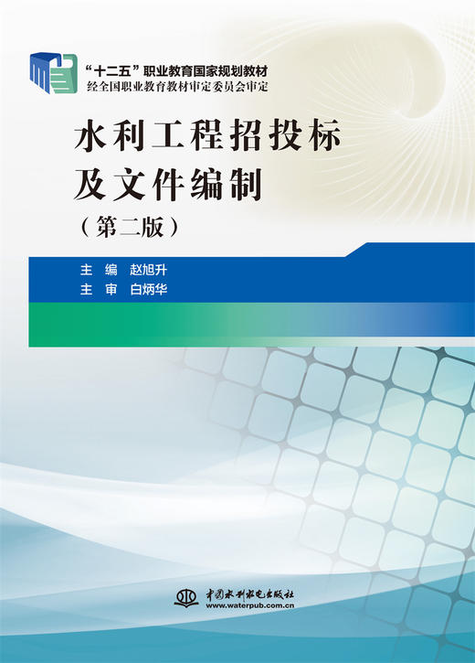 水利工程招投标及文件编制（第二版）（“十二五”职业教育国家规划教材） 商品图0