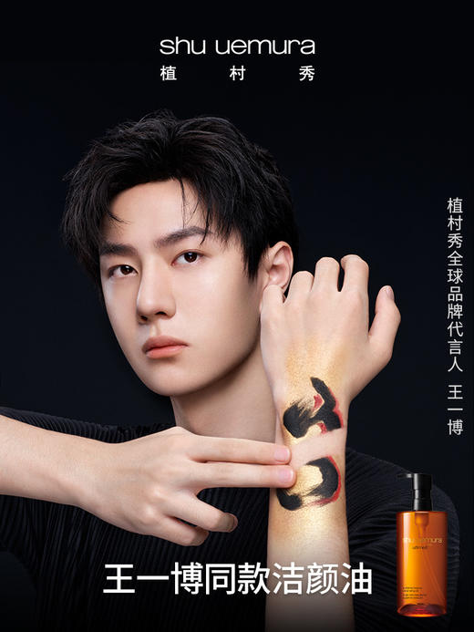 【中欧班列精选】王一博同款植村秀明星琥珀臻萃洁颜油强韧养肤卸妆油 BF 商品图3