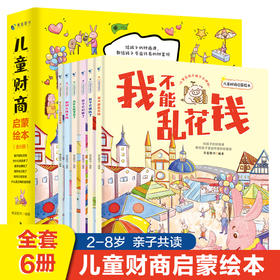 【2-8岁】儿童财商启蒙绘本（全6册）给孩子的财商课