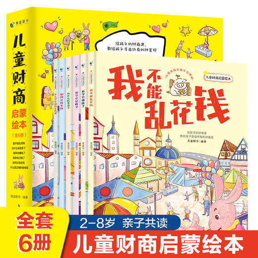 【2-8岁】儿童财商启蒙绘本（全6册）给孩子的财商课 商品图0