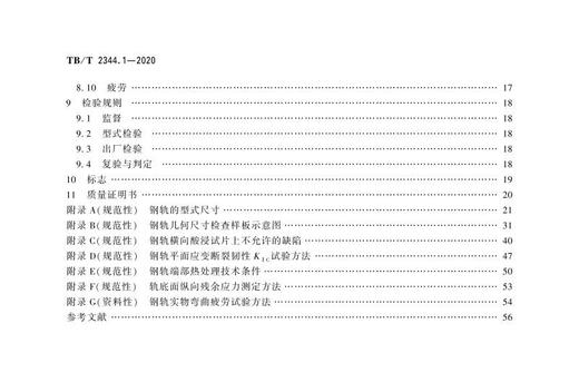 15113.6274 钢轨 第1部分：43kg/m～75kg/m钢轨 TB/T 2344.1-2020 商品图2