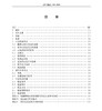 15113.6071接触网几何参数测量仪检定规程JJG（铁道）150-2020 商品缩略图1