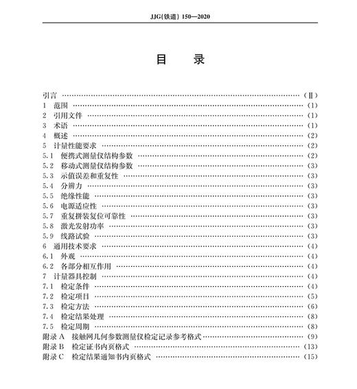 15113.6071接触网几何参数测量仪检定规程JJG（铁道）150-2020 商品图1