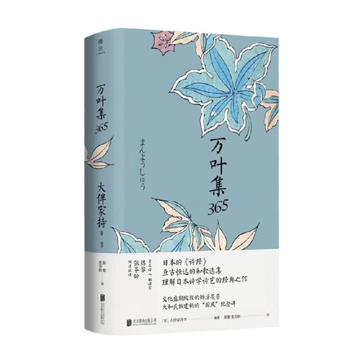 万叶集365 陈黎 张芬龄 译 中日双语版 亘古恒远的和歌选集言叶之庭外国诗歌书籍 日语原文直译 商品图0