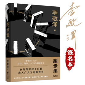 【签名本】《跑步集》李敬泽 著