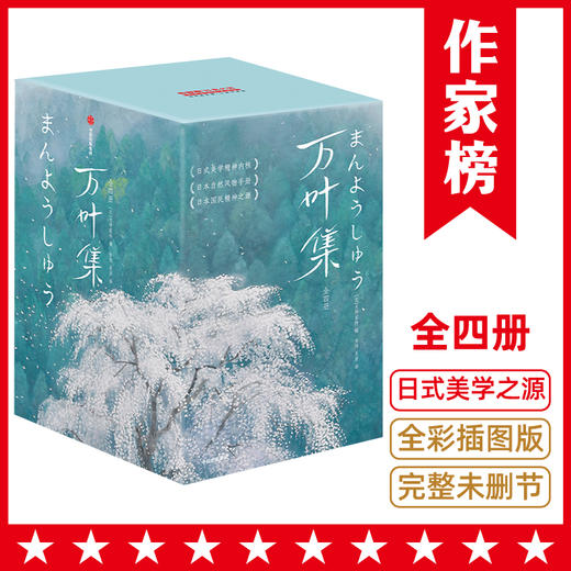 《万叶集》| 堪称日本《诗经》 4516首绝美的和歌 完整全本•原汁原味•全译全注•全彩插图 商品图0