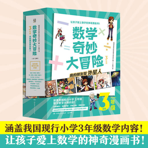 数学奇妙大冒险3年级 全12册 三年级漫画书趣味数学思维训练书籍上下册 小学生3年级6-12岁儿童数学绘本故事书奇妙的大冒险正版 商品图3