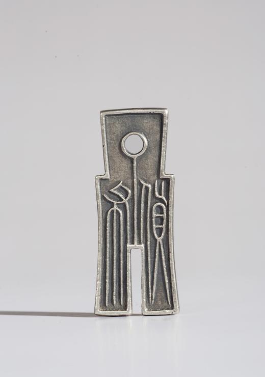 矩德泉坊 纯银手作 货布 吉祥钱246 商品图0