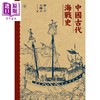 预售 【中商原版】中国古代海战史 港台原版 梁二平 王国平 香港三联书店 中国历史 专题史 商品缩略图1