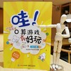 哇！口算游戏真好玩 入门篇 趣味游戏 玩转数学 适合5～8岁处于幼小衔接和小学低年级阶段的儿童书籍 商品缩略图1