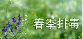 春天不排毒，一年你都堵，排毒一定从它开始！ 