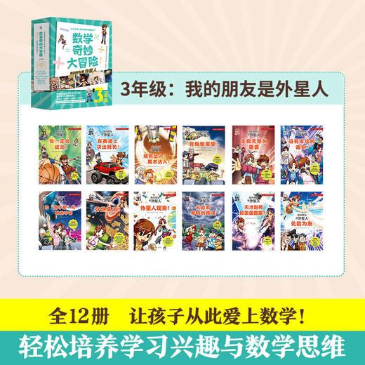 数学奇妙大冒险3年级 全12册 三年级漫画书趣味数学思维训练书籍上下册 小学生3年级6-12岁儿童数学绘本故事书奇妙的大冒险正版 商品图1