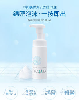 【中欧班列精选】  freeplus芙丽芳丝温和泡沫洗面奶氨基酸系清洁面男女官方150mL LPY
