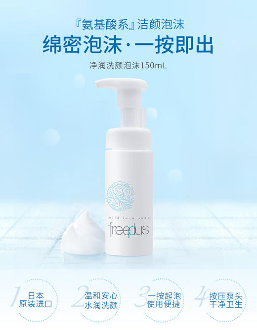 【中欧班列精选】  freeplus芙丽芳丝温和泡沫洗面奶氨基酸系清洁面男女官方150mL LPY 商品图0