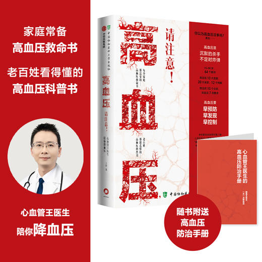 高血压 请注意 心血管王医生指导 王星著 高血压科普书 早预防 早发现 早控制 医学科普 生命健康 中信 商品图0