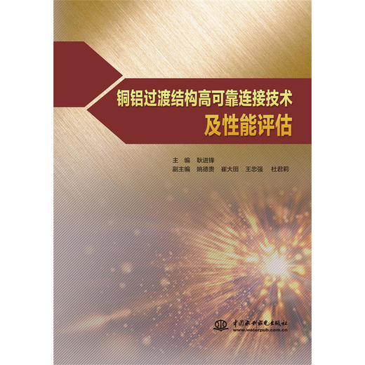 铜铝过渡结构高可靠连接技术及性能评估 商品图0