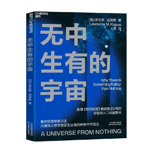 无中生有的宇宙 劳伦斯·克劳斯 著 对宇宙学感兴趣的大众读者天文学书自然科学书籍 商品图0