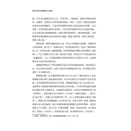 韩中中韩文学翻译技巧与实践(新经典韩国语专业系列教材) 商品图4