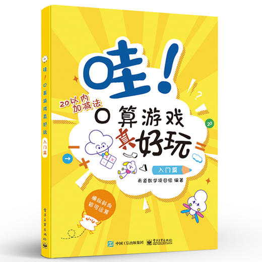 哇！口算游戏真好玩 入门篇 趣味游戏 玩转数学 适合5～8岁处于幼小衔接和小学低年级阶段的儿童书籍 商品图4