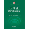 大学生法治教育读本（全国 八五 普法学习读本） 全国 八五 普法学习读本编写组编 商品缩略图1