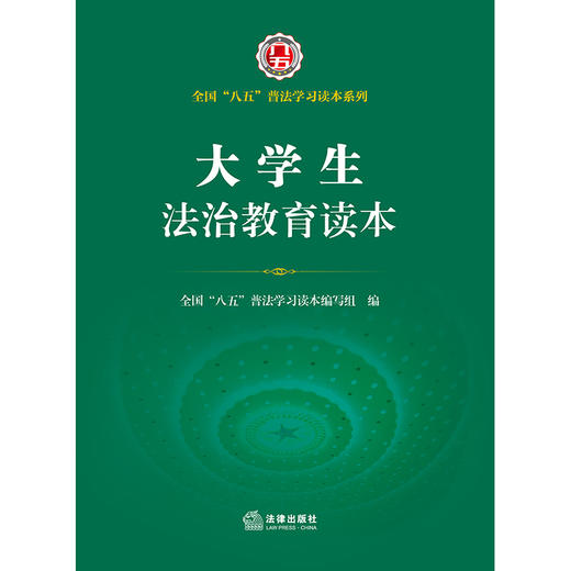 大学生法治教育读本（全国 八五 普法学习读本） 全国 八五 普法学习读本编写组编 商品图1