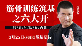 【3月25日】第20场：核心筑基讲解（胯肩肘肋脊内）