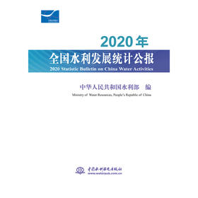 2020年全国水利发展统计公报