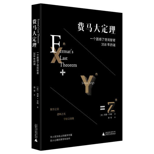 费马大定理 一个困惑了世间智者358年的谜 西蒙·辛格 著 科普 商品图1